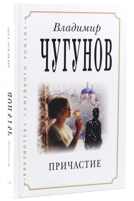 Причастие Чугунов (РП) ИСПР (уценка)
