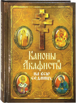 Каноны и акафисты на всю седмицу (Оранта) (в пачке 20) (уценка)