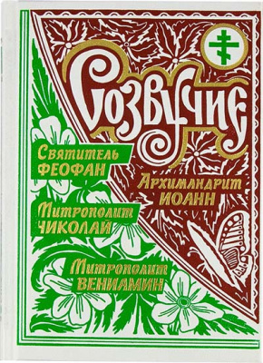 Созвучие. Арх.Иоанн (Крестьянкин) Свт.Феофан (Затворник) Митр. Вениамин (Федченков) (уценка)