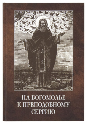 На богомолье к преподобному Сергию. Владимирова О.А. (МП РПЦ) (уценка)