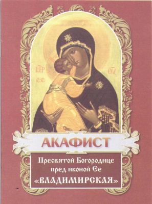 Акафист ПБ 