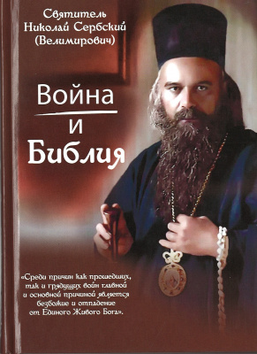 Война и Библия Святитель Николай Сербский (Велимирович) (ДП) (уценка)