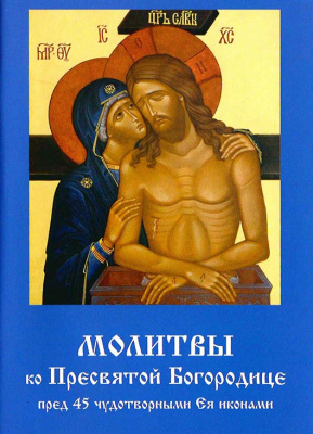 Молитвы ко Пресвятой Богородице (2) перед 45 чуд.иконами (Летопись) (уценка)