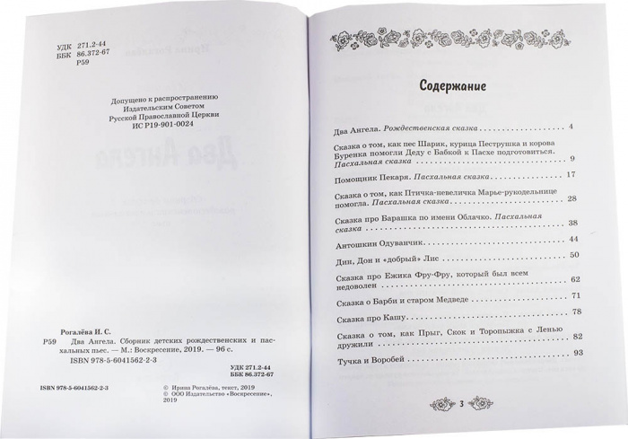 Два Ангела. Сборник детских Рождественских и Пасхальных пьес. Ирина Рогалева (уценка)