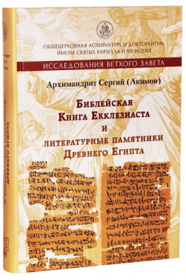 Библейская Книга Екклезиаста и литературные памятники Древнего Египта (Познание) (уценка)