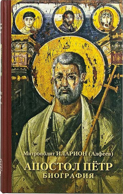 Апостол Пётр. Биография. Митрополит Иларион (Алфеев) (Познание) (уценка)