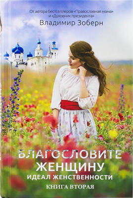 Благословите женщину.Книга вторая (Рипол классик) (уценка)