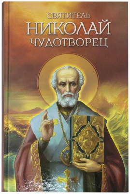 Святитель Николай Чудотворец. (Бл) (уценка)