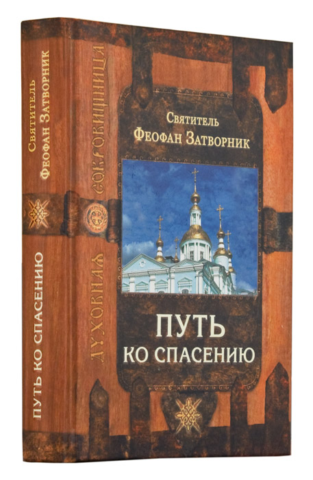 Путь ко спасению Святитель Феофан Затворник, Вышенский (Срет.) (уценка)