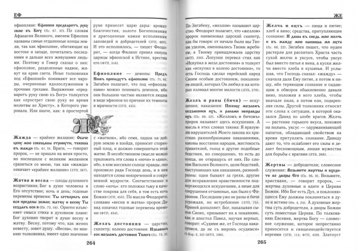 Словарь переносных, образных и символических употреблений слов в Псалтири (уценка)
