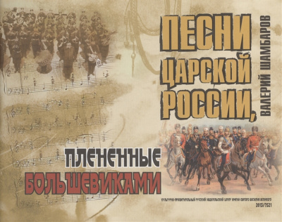 Песни Царской России, плененные большевиками (РИЦ Василия Великого) (уценка)