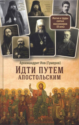 Идти путем апостольским. Жития и труды святых миссионеров XX века (Срет.) (уценка)