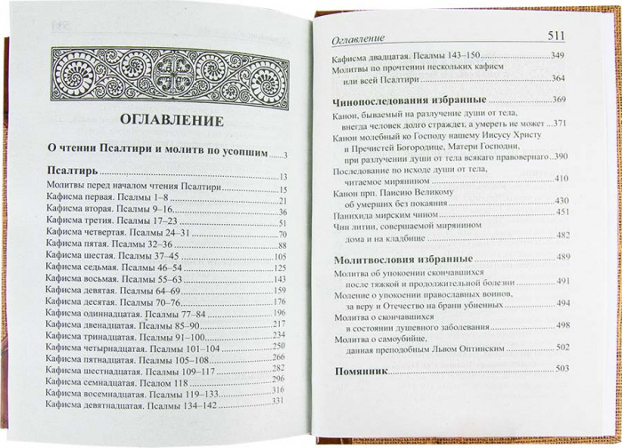 Пс (Скрижаль) и молитвы по усопшим (ТИРАЖ 2021 г.) (уценка)