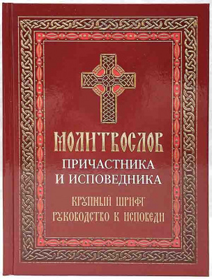 М-в (Лествица) Причастника и исповедника кр.шр. (уценка)