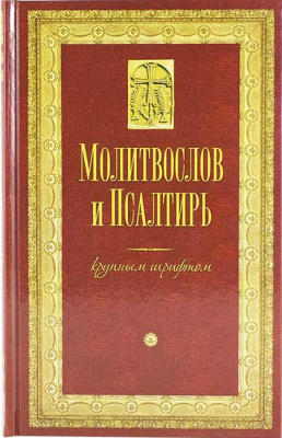 М-в (Оранта) и Псалтирь крупным шрифтом, тв. пер. (совмещ. кан.) (уценка)
