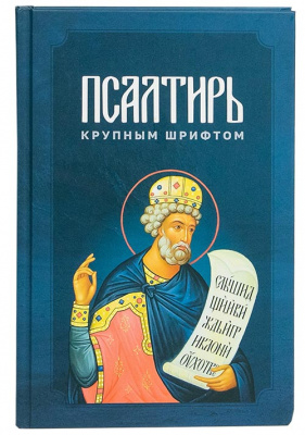 Пс (Скрижаль) крупным шрифтом (уценка)