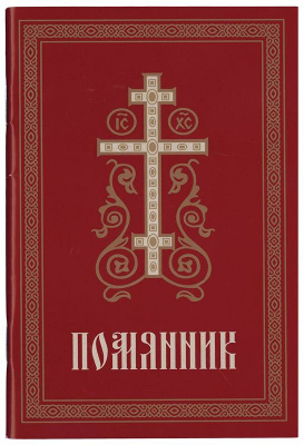 Помянник (Св.-Елис.м-рь) м/п (уценка)