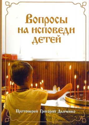 Вопросы на исповеди детей. Протоиерей Григорий Дьяченко (уценка)