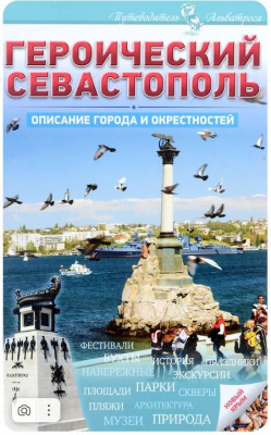 Героический Севастополь. Описание города и окрестностей. (уценка)