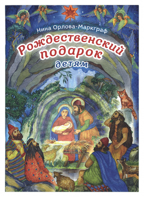 Рождественский подарок детям (Срет.) (уценка)