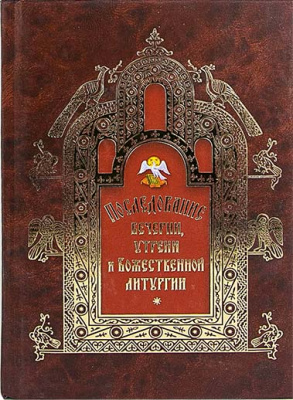 Последование вечерии, утрени и Божественной литургии (Сиб. бл.) (уценка)