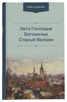 Лето Господне. Богомолье. Старый Валаам. (БЭ) (уценка)