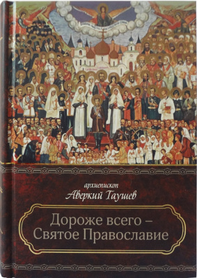 Дороже всего - Святое Православие т.2  (Урал.Бл.) (уценка)