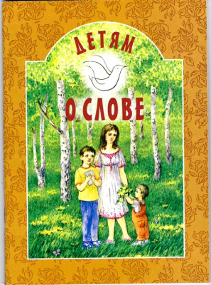 Детям о слове  (БЭ) (уценка)
