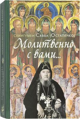 Молитвенно с вами…  (ВС) (уценка)