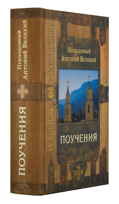 Поучения. Преподобный Антоний Великий (Срет.) (уценка)