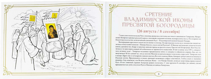 Православные праздники. Осень. Книжка-раскраска (Скрижаль) (уценка)