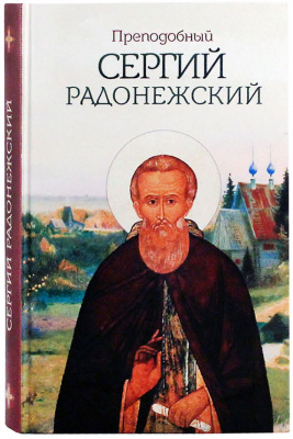 Преподобный Сергий Радонежский (Бл) (уценка)