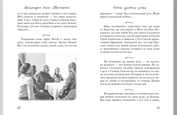 Из духовного наследия архимандрита Иоанна (Крестьянкина) (ВС) (уценка)