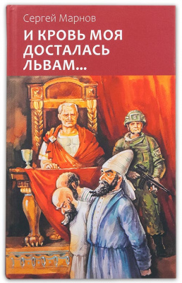 И кровь моя досталась львам... (уценка)