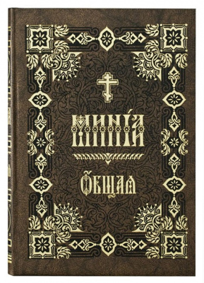 Минея Общая ( на ц-сл)