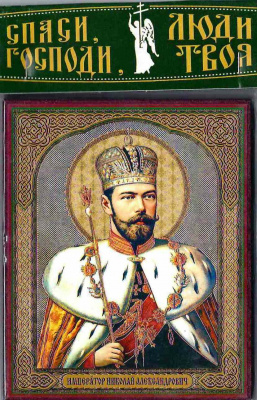 Царь Николай