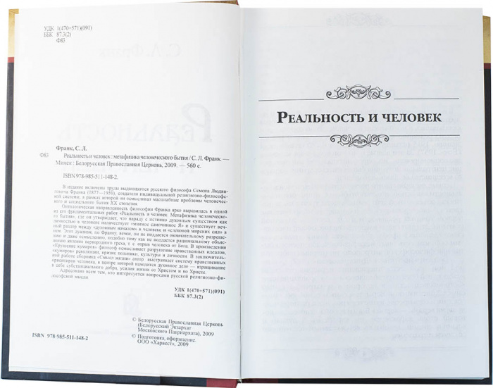 Реальность и человек: метафизика человеческого бытия. С.Л. Франк (уценка)