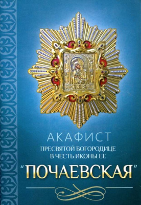 Акафист ПБ Почаевская 1
