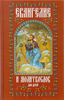 Ев (Хр.Биб.) и молитвослов для детей (тираж 2023) (уценка)