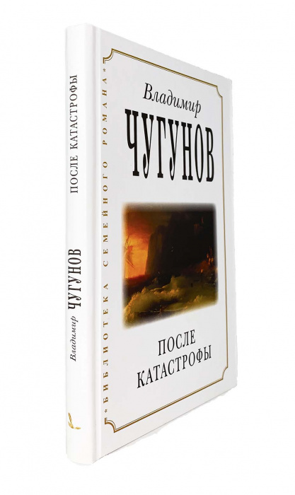 После катастрофы Чугунов (РП) ИСПР (уценка)