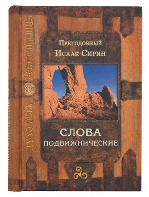 Слова подвижнические. Преподобный Исаак Сирин (Срет) (уценка)