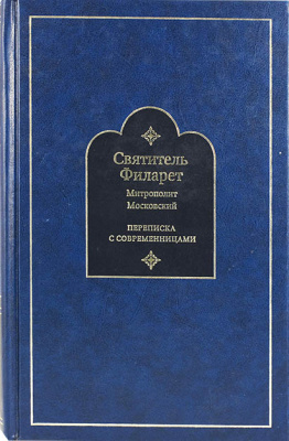 Переписка с современницами. Святитель Филарет Московский (ТСЛ) (уценка)