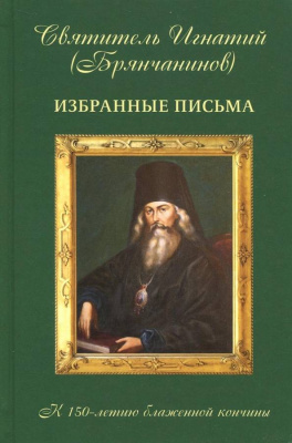 Избранные письма свт. И. Брянчанинова (Синопсисъ) (уценка)