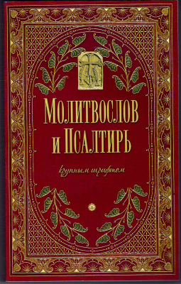 М-в (Оранта) и Пс крупным шрифтом, мягк., красный (уценка)