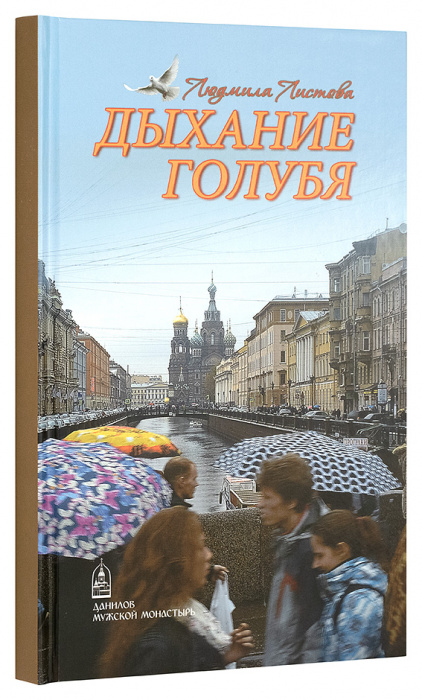 Дыхание голубя. Листова Л. (СДМ) (уценка)