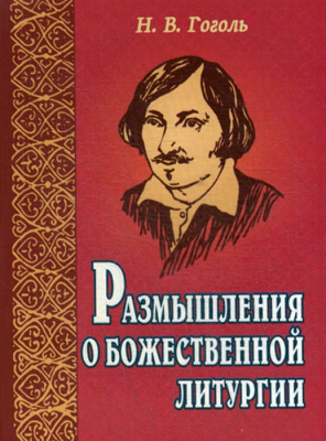 Размышления о Божественной Литургии. Н.В. Гоголь (БЭ) (уценка)