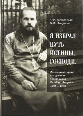 Я избрал путь истины, Господи (ПСТГУ) (уценка)