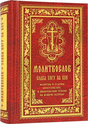 молтвослов