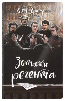 Записки регента (Срет.) (уценка)
