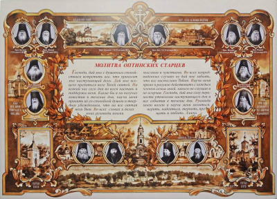 Молитва Оптинских Старцев  (А-3) (горизонтальная) №1 (уценка)